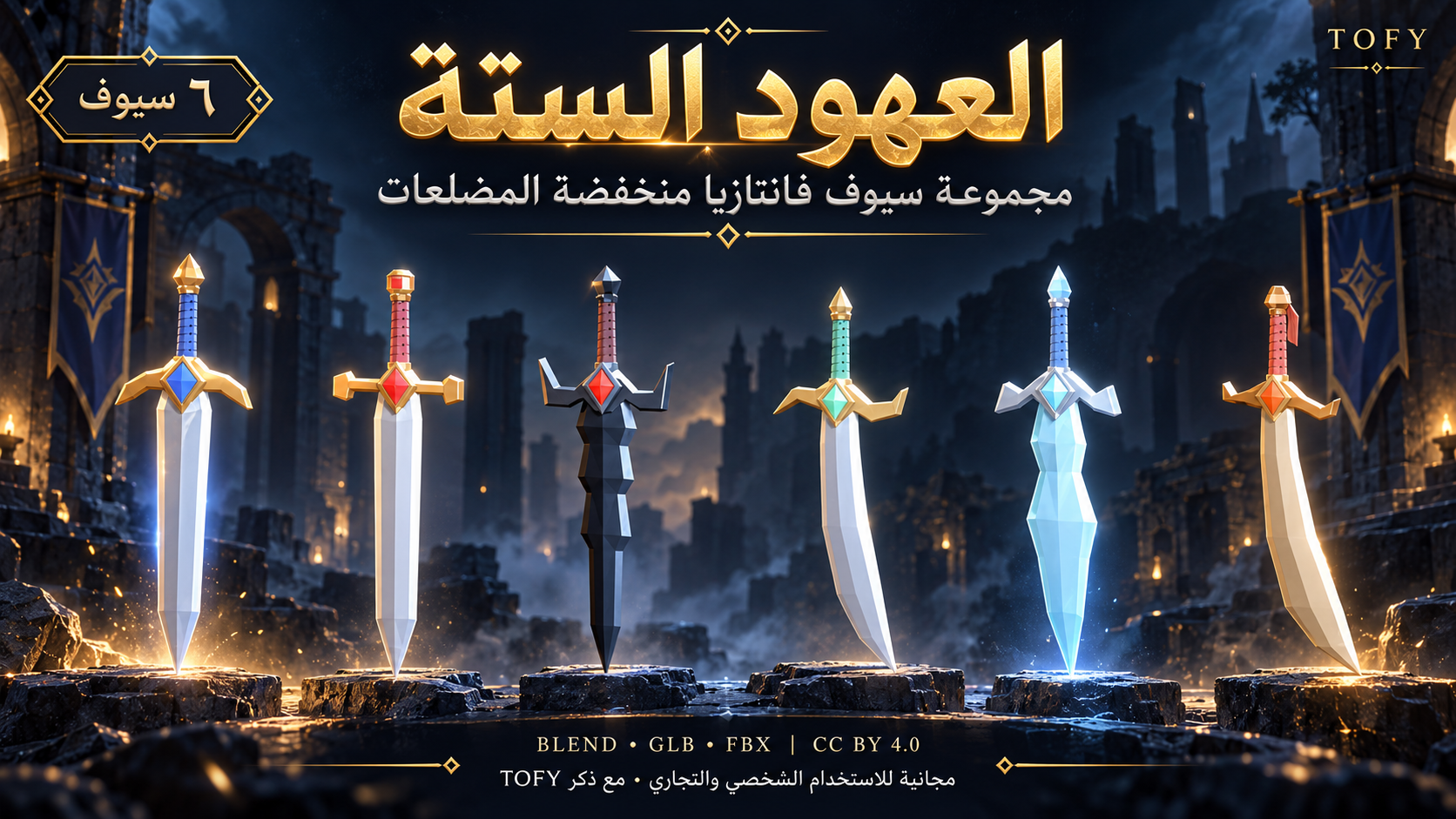غلاف The Six Oaths — مجموعة 6 سيوف Low Poly مجانية | TOFY